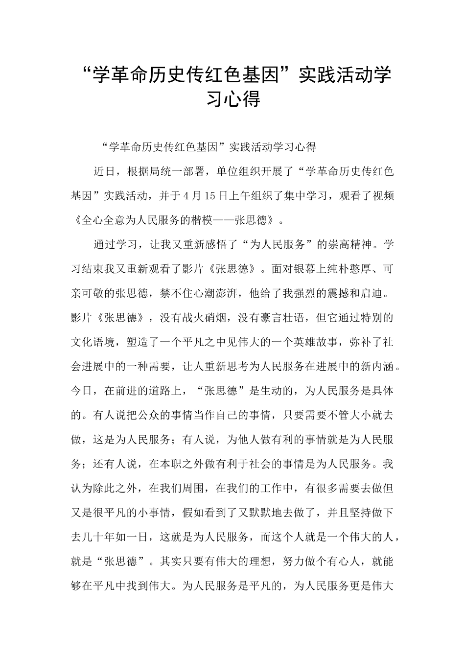 “学革命历史传红色基因”实践活动学习心得_第1页