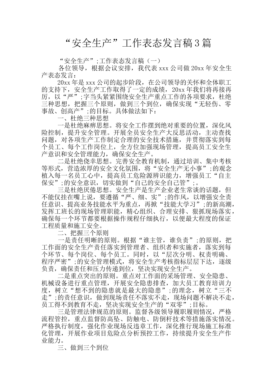 “安全生产”工作表态发言稿3篇_第1页