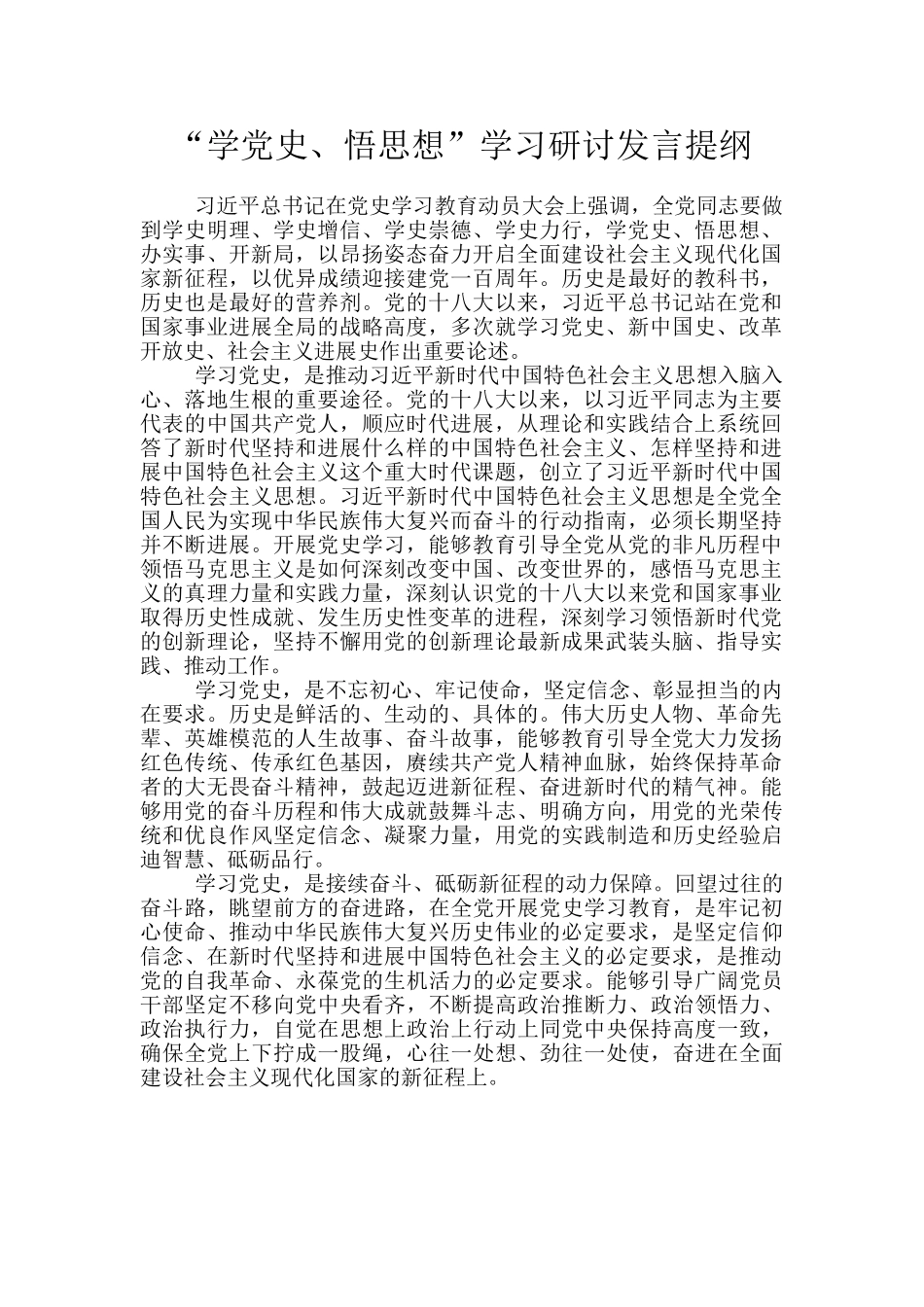 “学党史、悟思想”学习研讨发言提纲_第1页