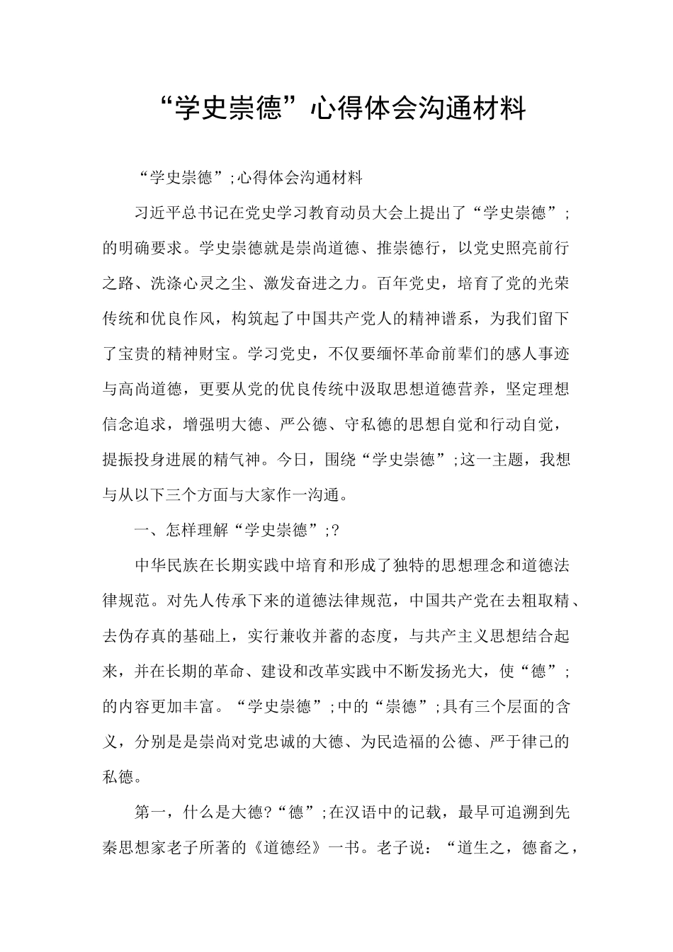 “学史崇德”心得体会交流材料_第1页