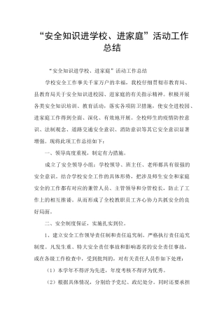 “安全知识进学校、进家庭”活动工作总结