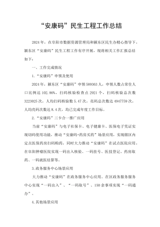 “安康码”民生工程工作总结