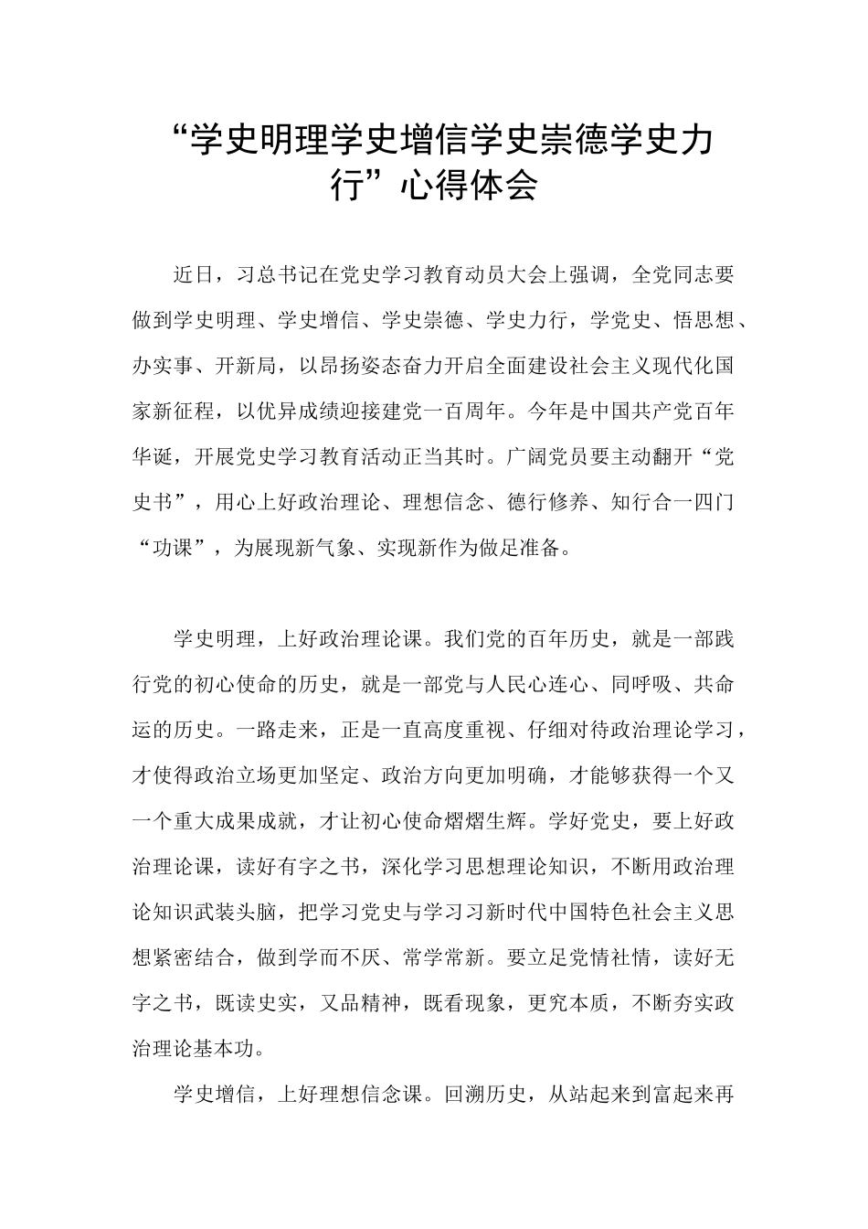 “学史明理学史增信学史崇德学史力行”心得体会_第1页