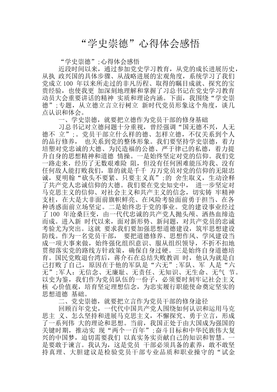 “学史崇德”心得体会感悟_第1页