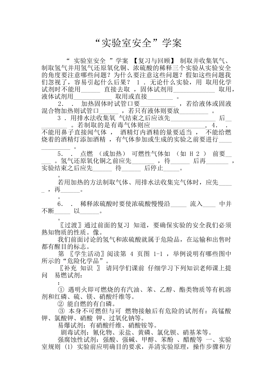 “实验室安全”学案_第1页