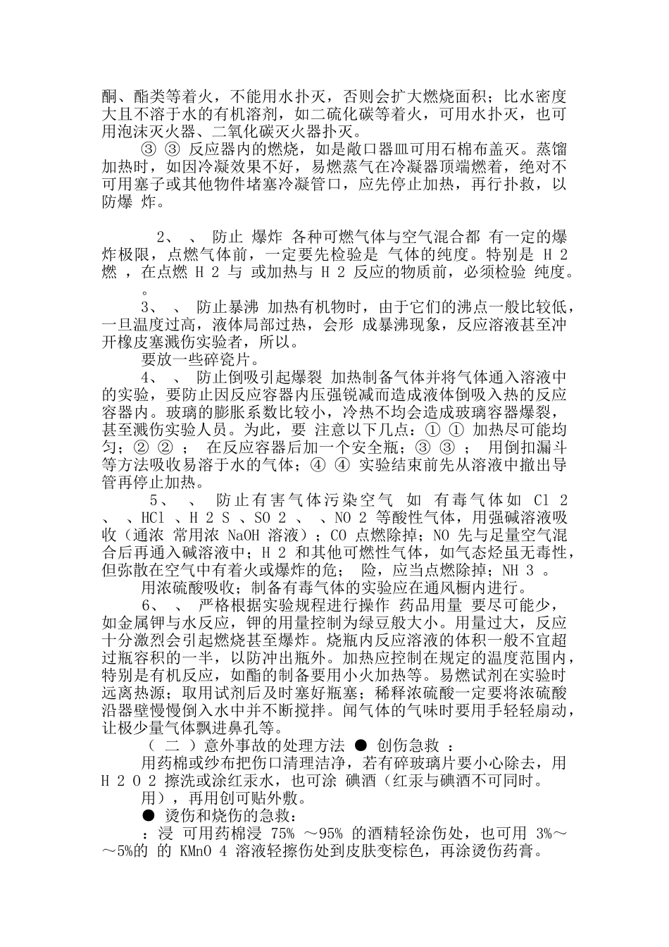 “实验室安全”学案_第3页