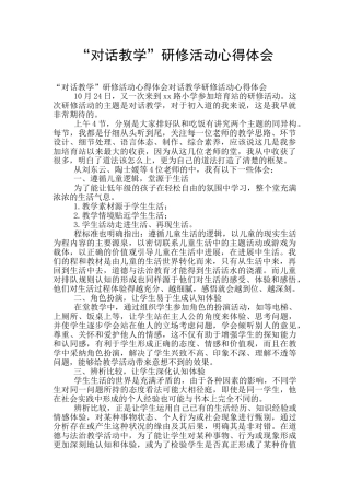 “对话教学”研修活动心得体会