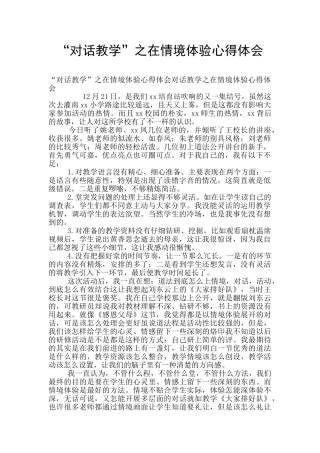 “对话教学”之在情境体验心得体会