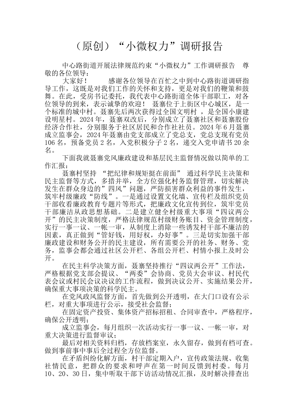 “小微权力”调研报告_第1页