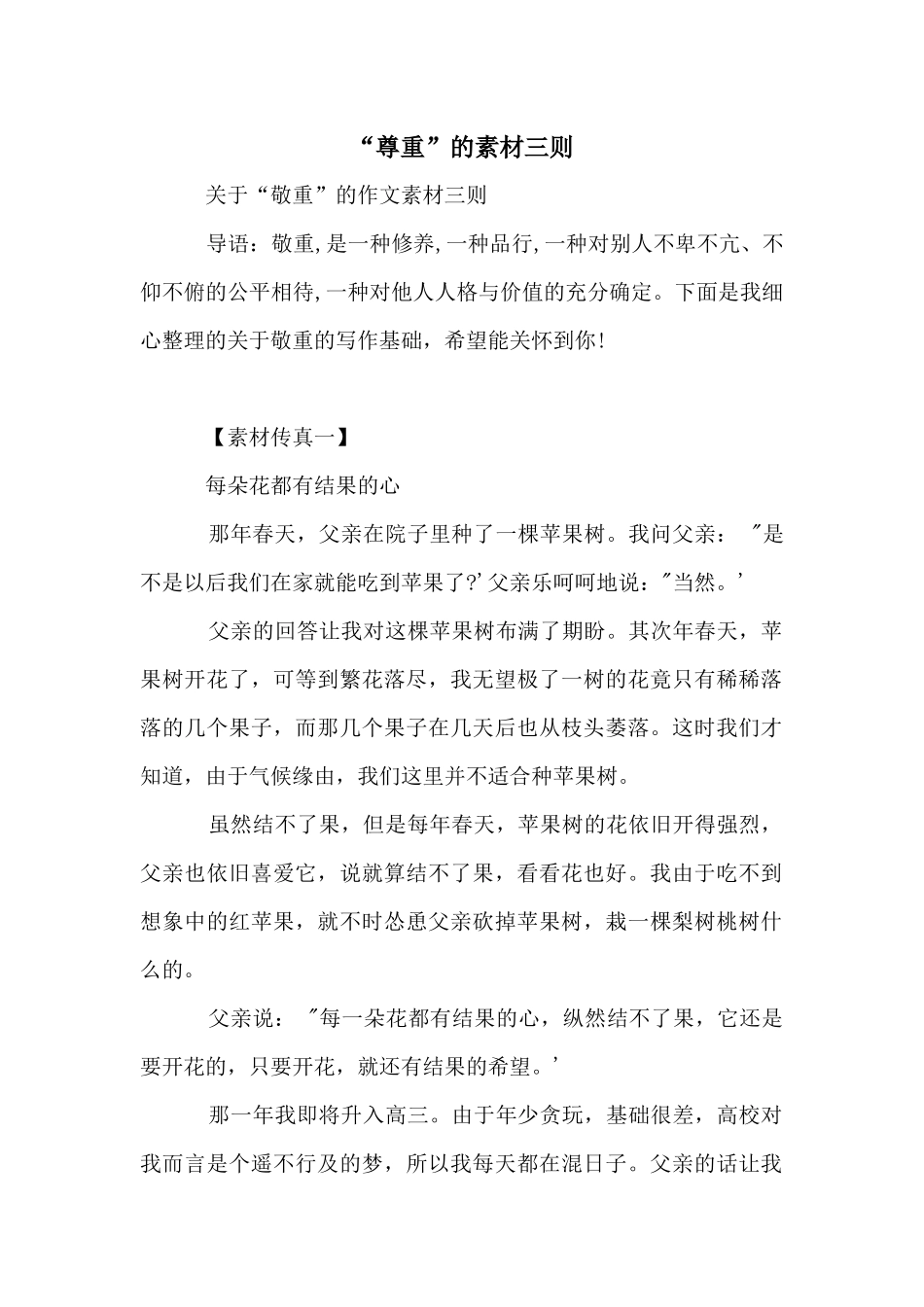 “尊重”的素材三则_第1页