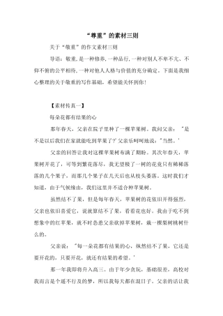 “尊重”的素材三则