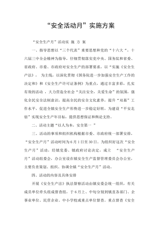 “安全活动月”实施方案