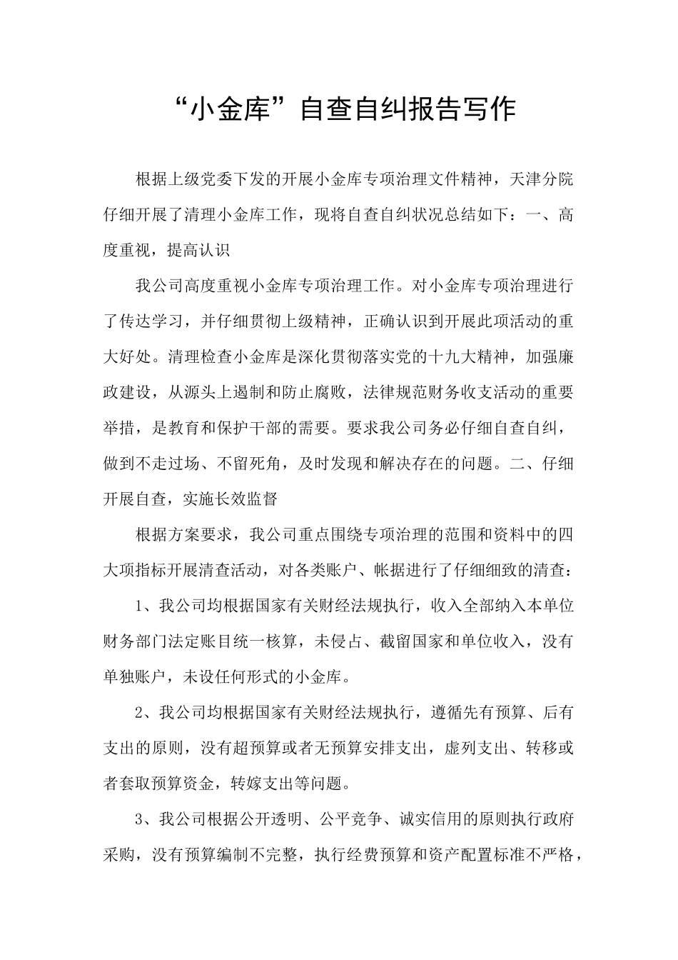 “小金库”自查自纠报告写作_第1页
