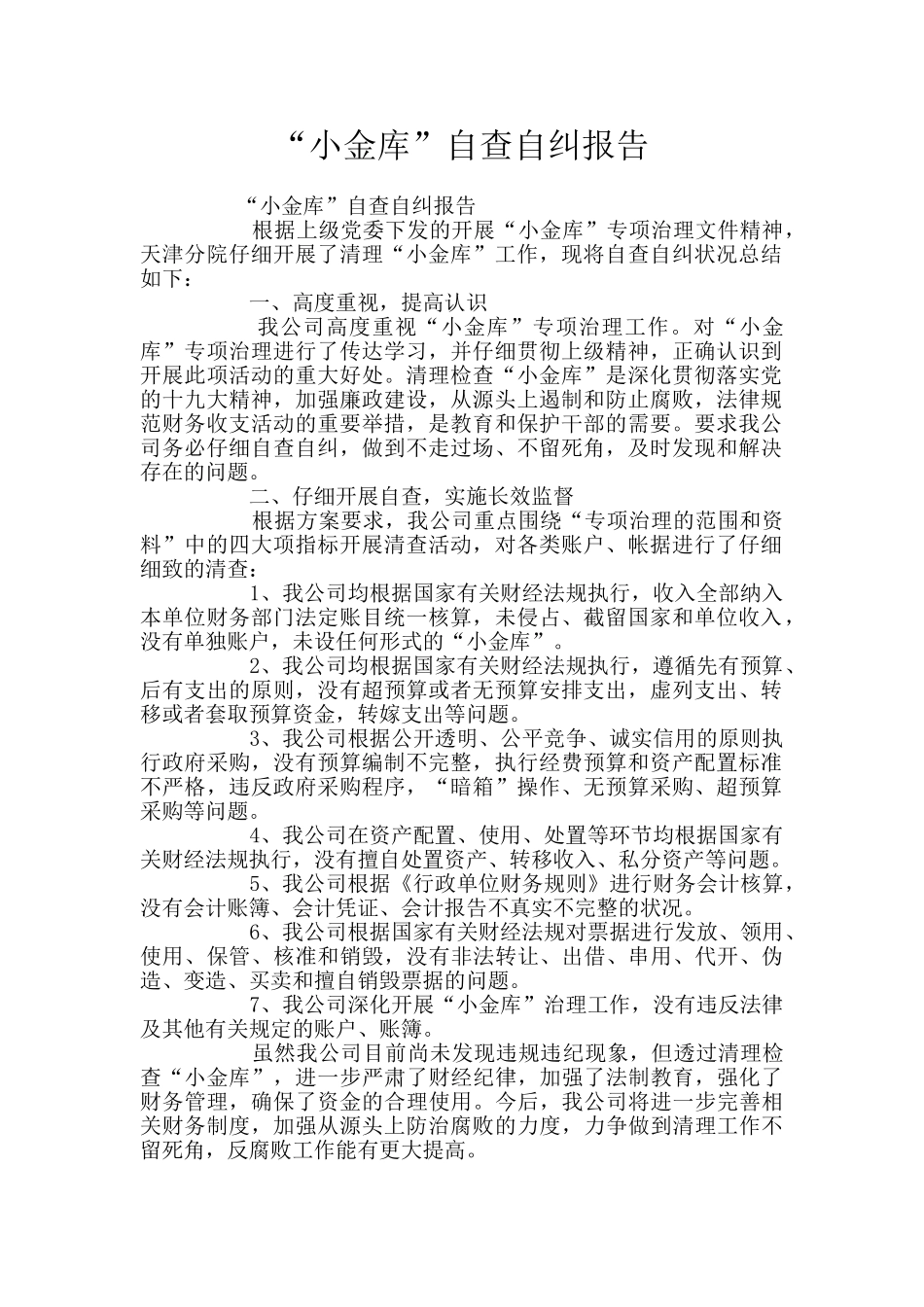 “小金库”自查自纠报告_第1页
