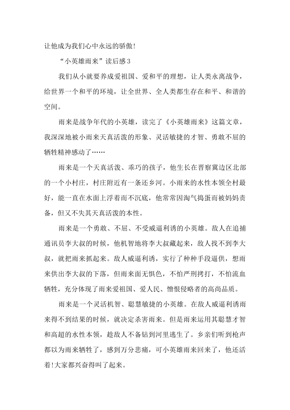 “小英雄雨来”读后感心得范文_第3页
