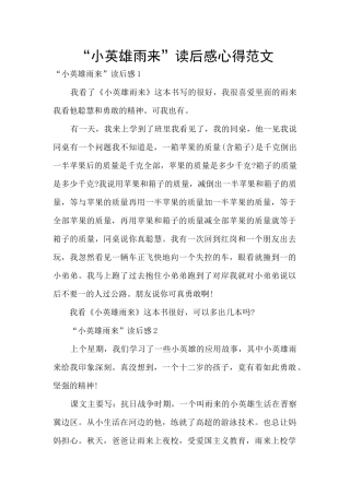 “小英雄雨来”读后感心得范文