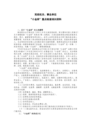 “小金库”重点检查培训资料