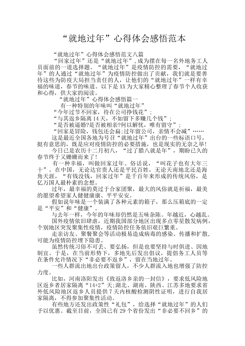 “就地过年”心得体会感悟范本_第1页