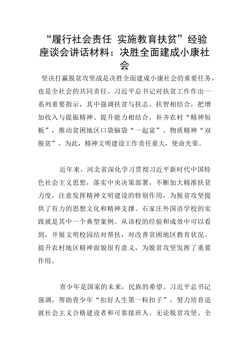 “履行社会责任-实施教育扶贫”经验座谈会讲话材料：决胜全面建成小康社会_第1页