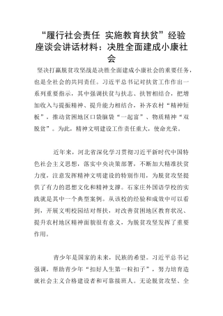 “履行社会责任-实施教育扶贫”经验座谈会讲话材料：决胜全面建成小康社会