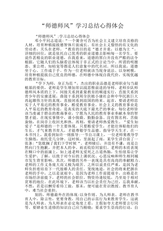“师德师风”学习总结心得体会