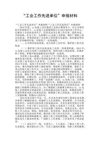 “工会工作先进单位”申报材料