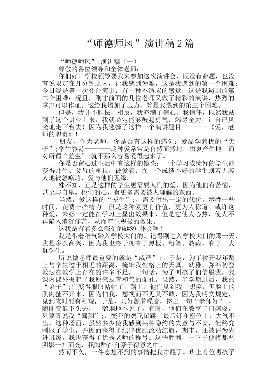 “师德师风”演讲稿2篇_第1页