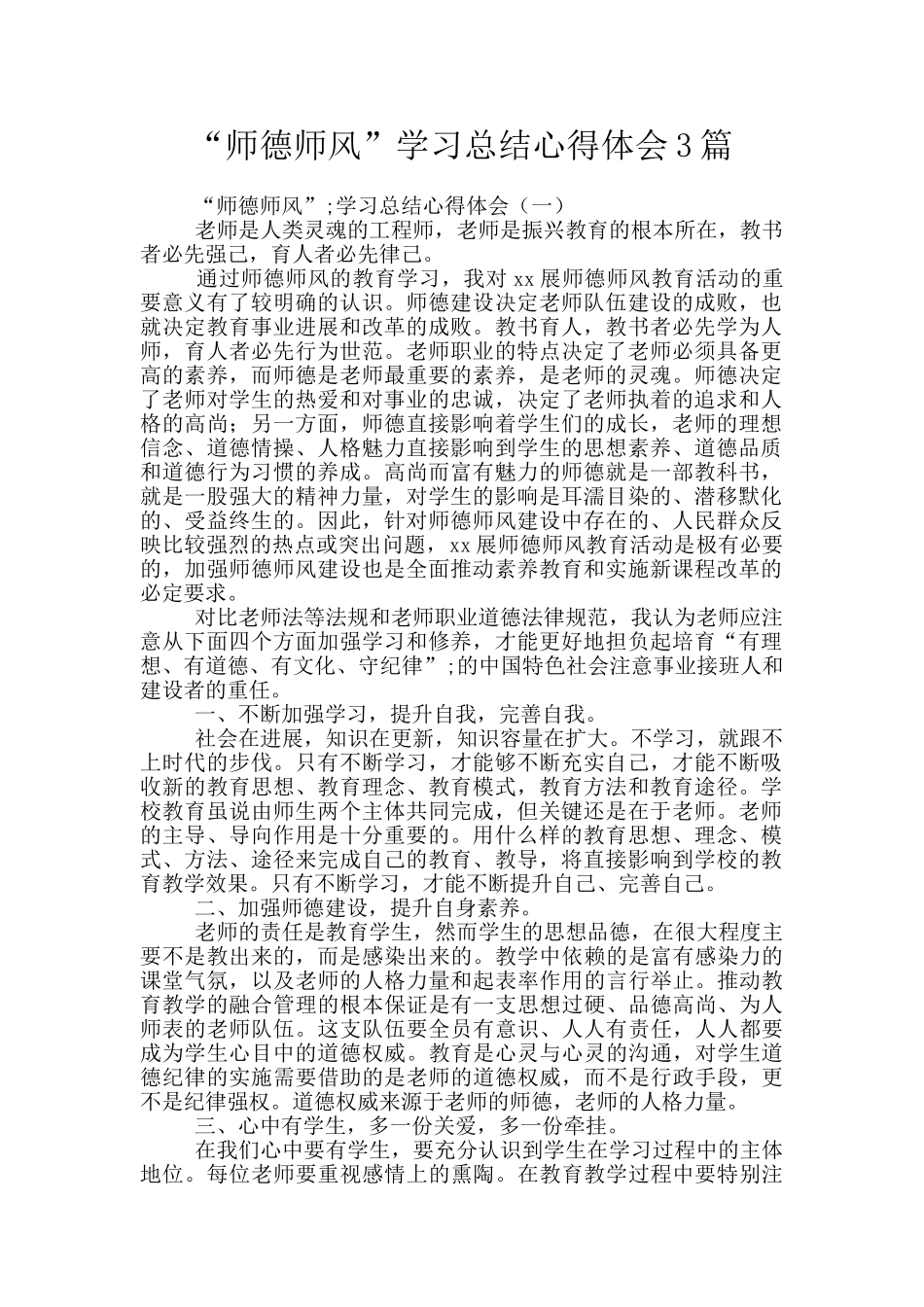 “师德师风”学习总结心得体会3篇_第1页