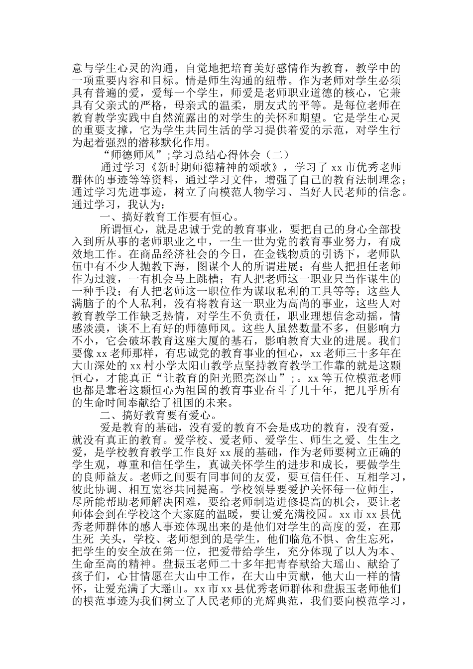 “师德师风”学习总结心得体会3篇_第2页