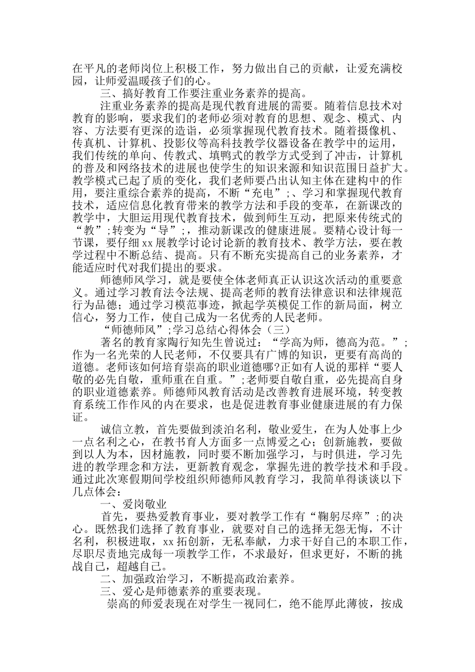 “师德师风”学习总结心得体会3篇_第3页
