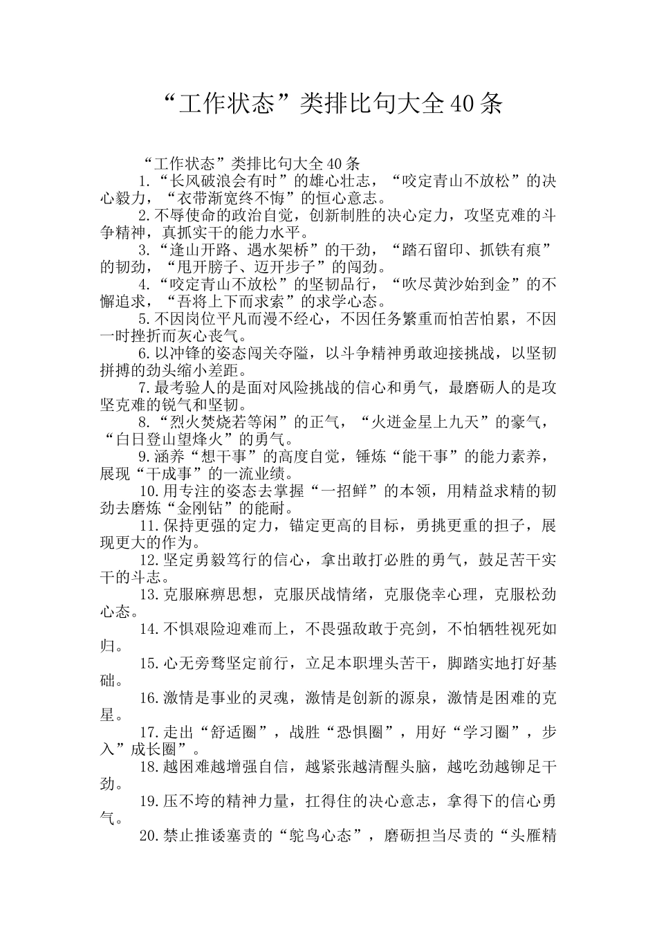 “工作状态”类排比句大全40条_第1页