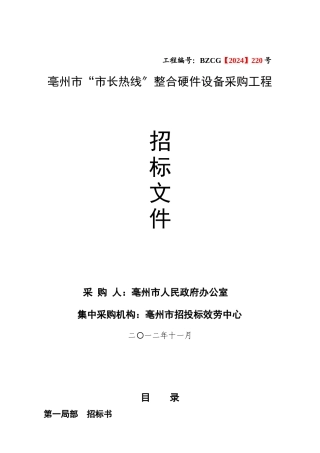“市政热线”整合硬件采购招标文件220号