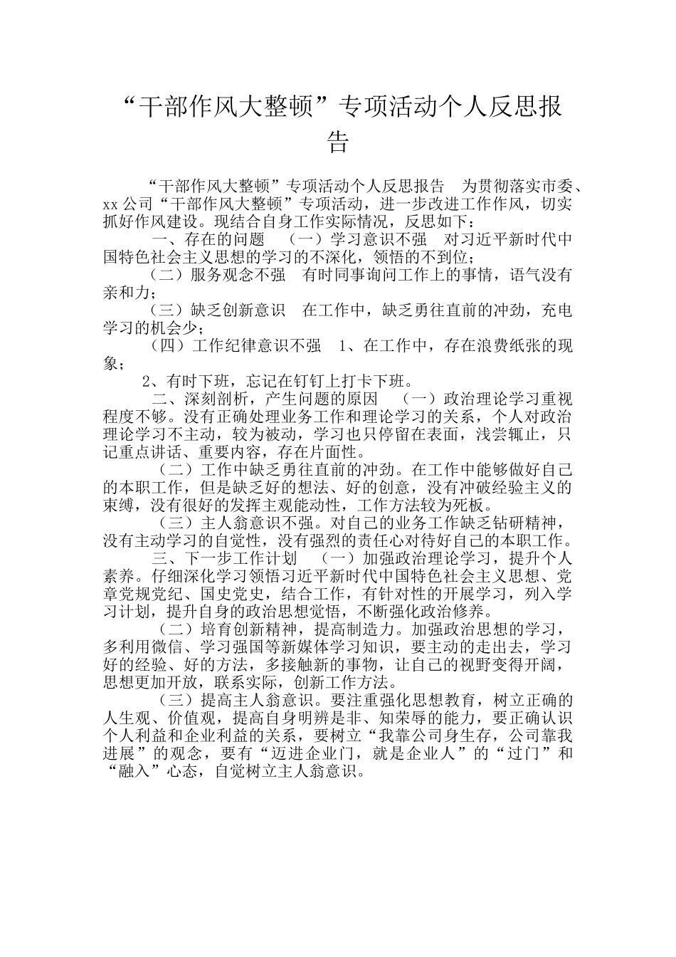 “干部作风大整顿”专项活动个人反思报告_第1页