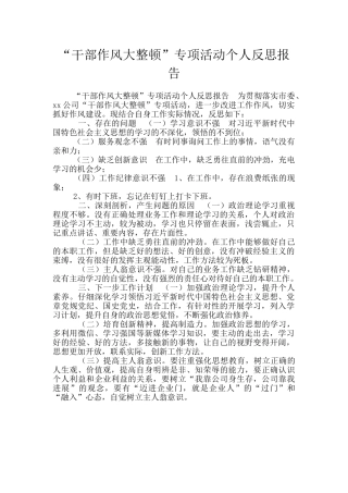 “干部作风大整顿”专项活动个人反思报告