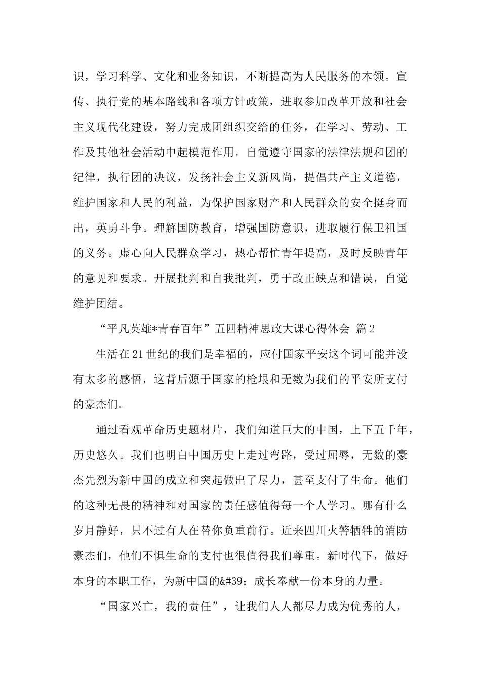 “平凡英雄·青春百年”五四精神思政大课心得体会经典范文9篇_第2页