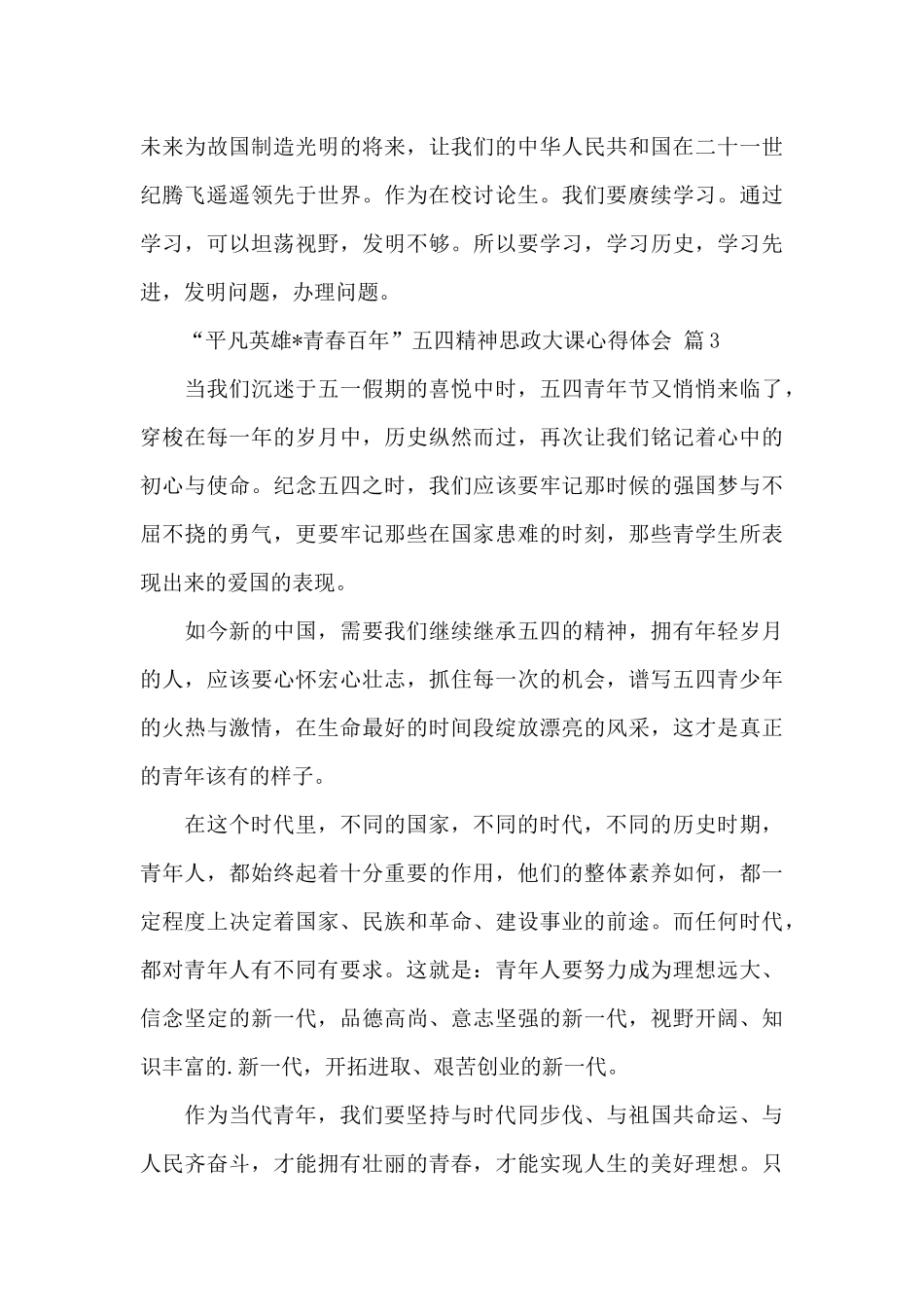 “平凡英雄·青春百年”五四精神思政大课心得体会经典范文9篇_第3页