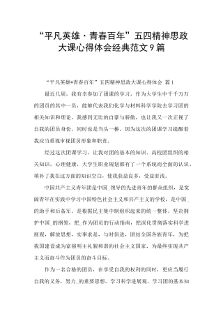 “平凡英雄·青春百年”五四精神思政大课心得体会经典范文9篇