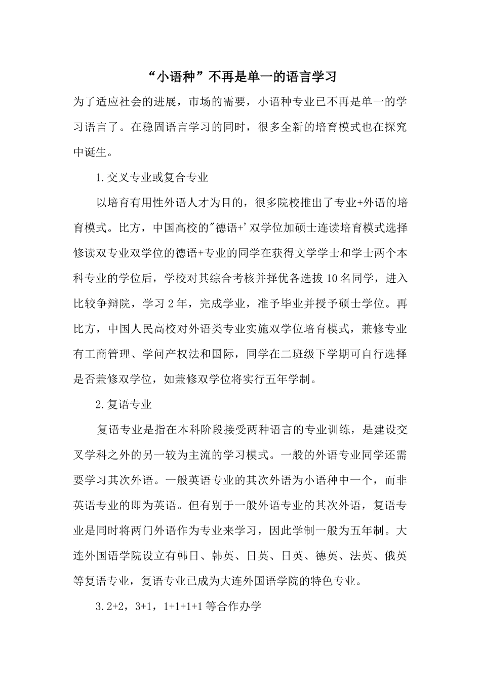 “小语种”不再是单一的语言学习_第1页