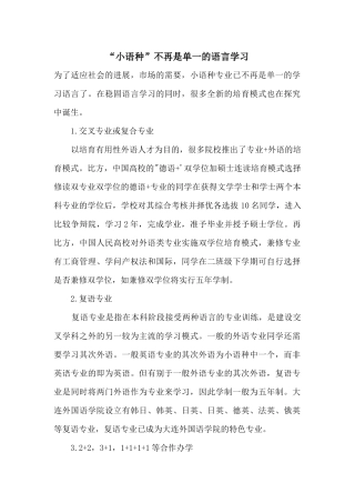 “小语种”不再是单一的语言学习