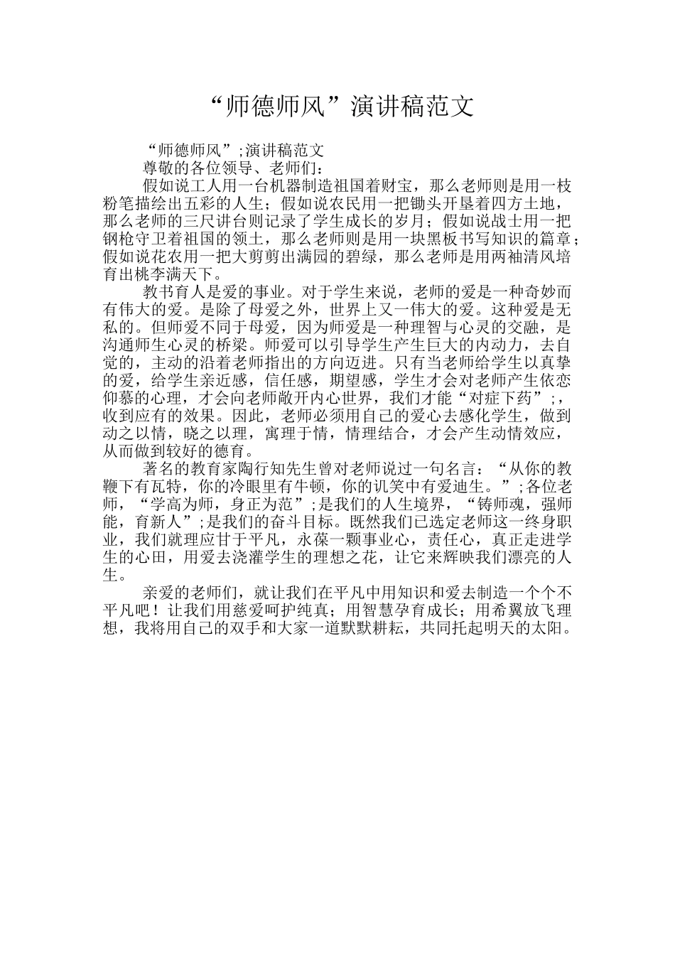 “师德师风”演讲稿范文_第1页
