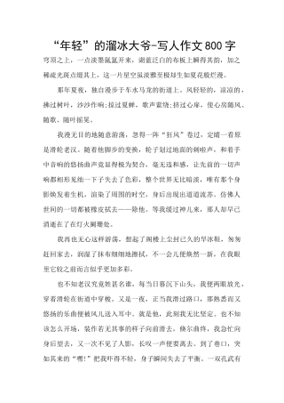 “年轻”的溜冰大爷