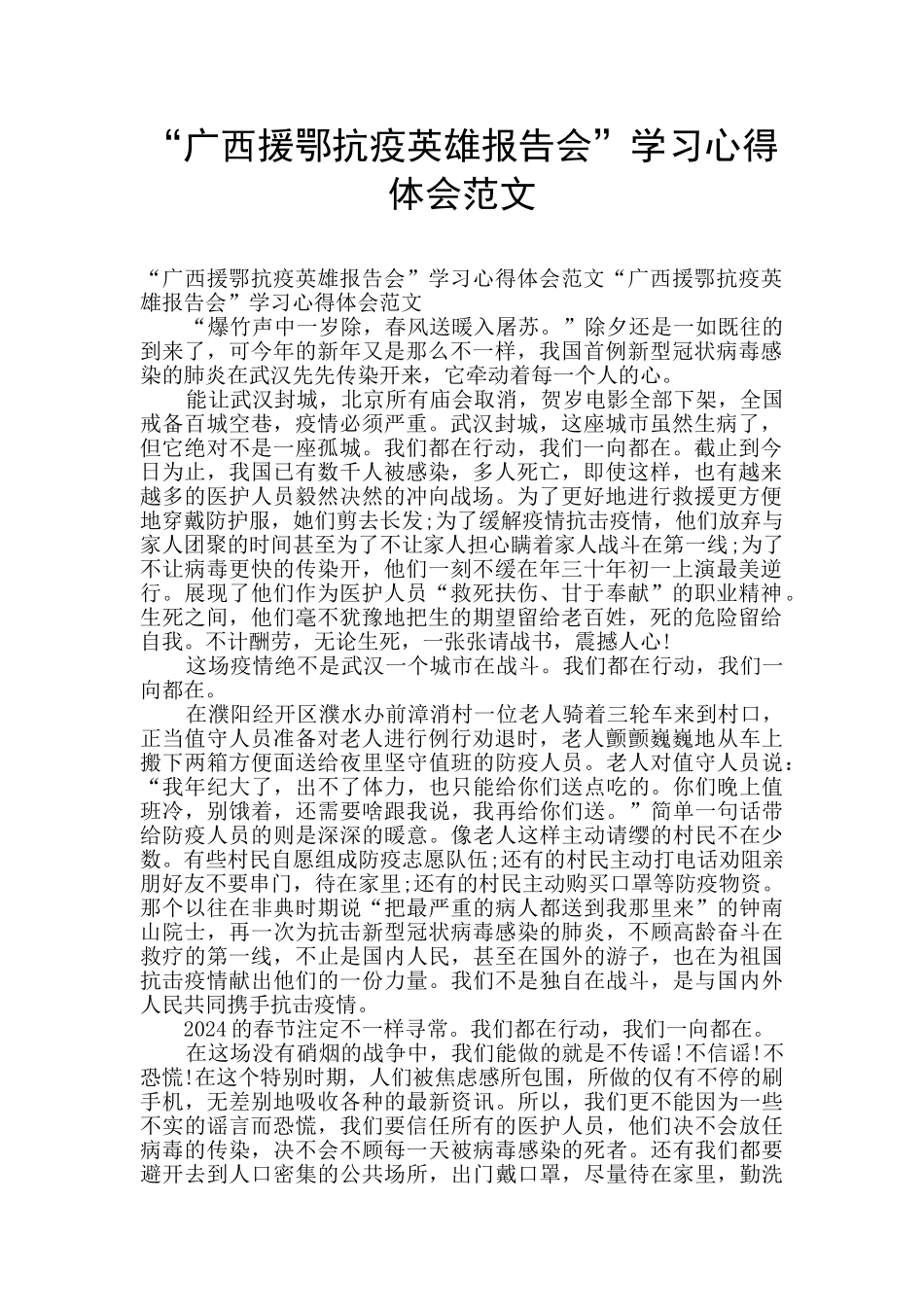 “广西援鄂抗疫英雄报告会”学习心得体会范文_第1页