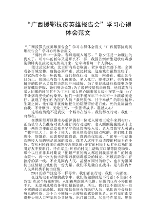 “广西援鄂抗疫英雄报告会”学习心得体会范文