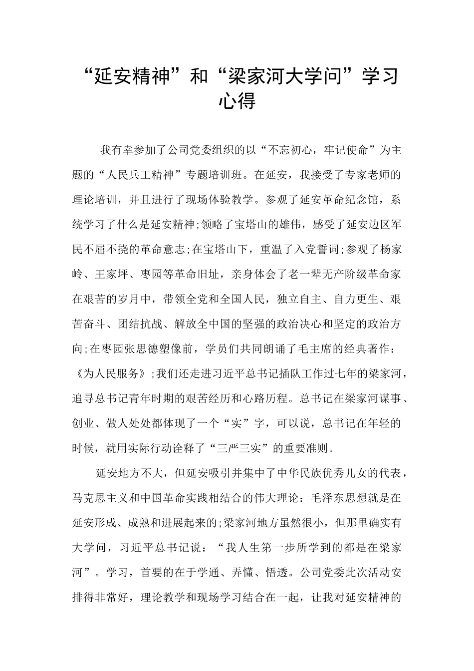 “延安精神”和“梁家河大学问”学习心得_第1页