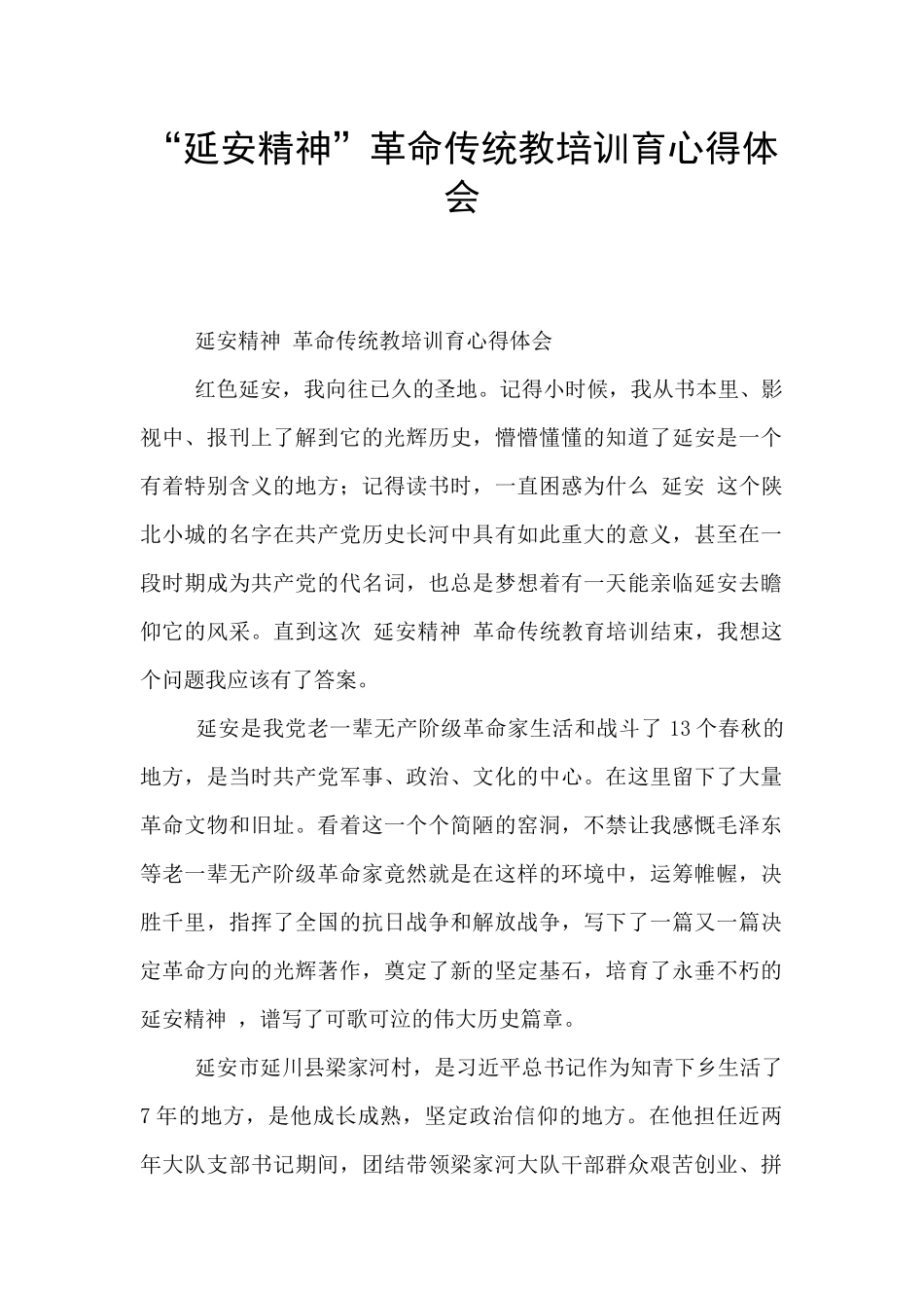 “延安精神”革命传统教培训育心得体会_第1页
