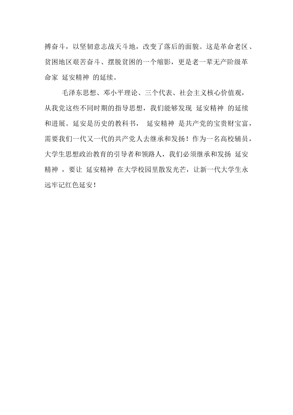 “延安精神”革命传统教培训育心得体会_第2页