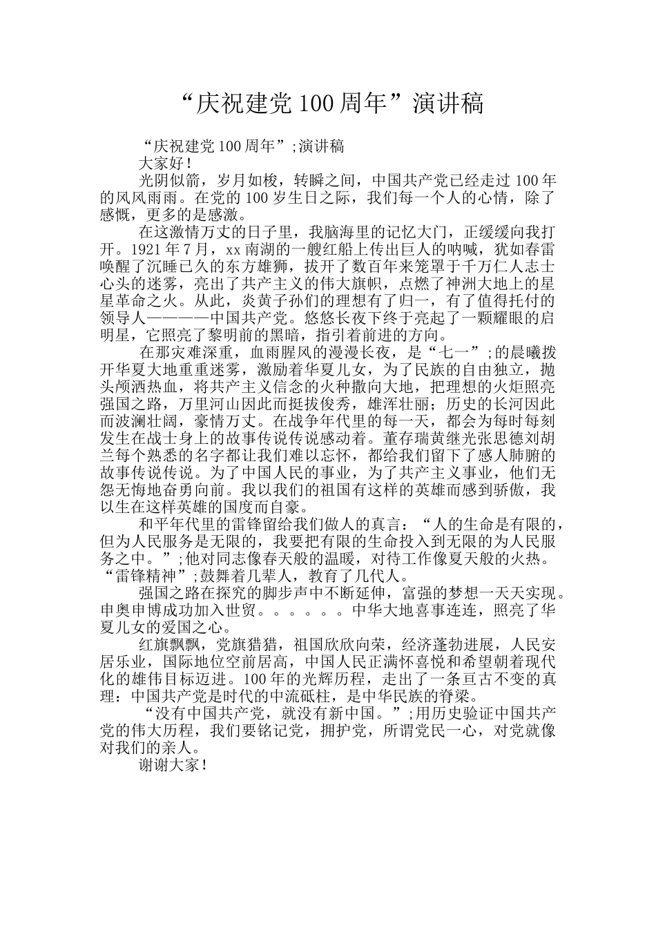 “庆祝建党100周年”演讲稿_第1页