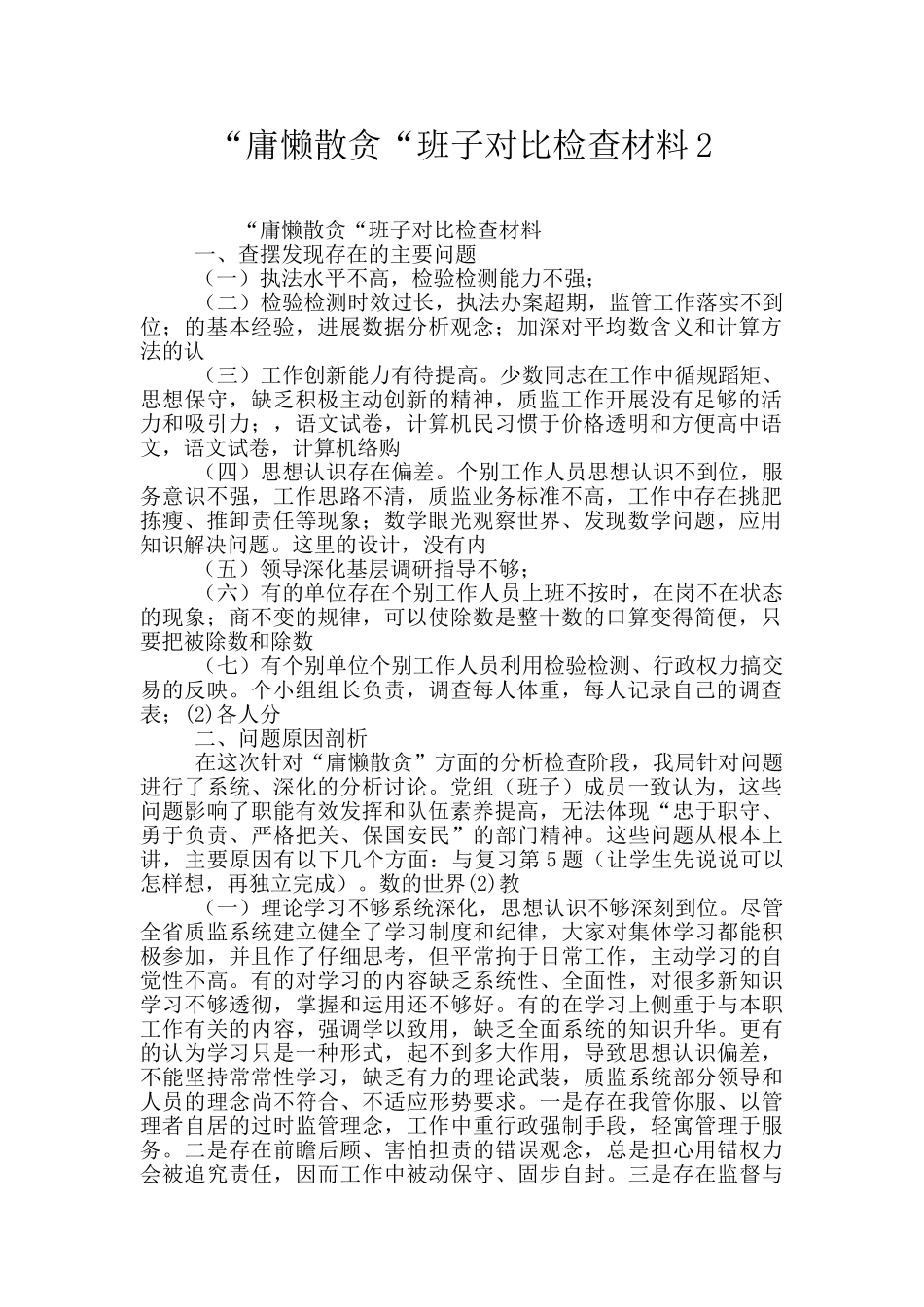 “庸懒散贪“班子对照检查材料2_第1页