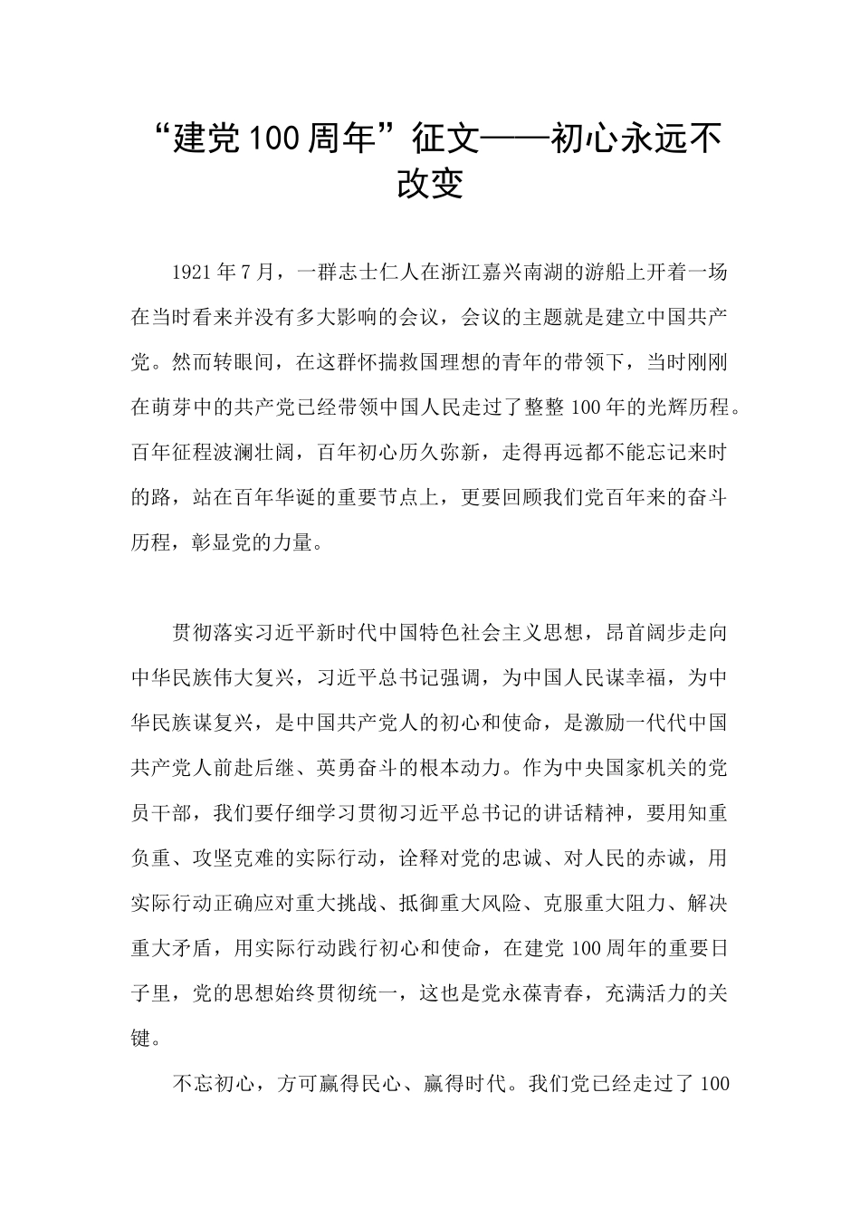 “建党100周年”征文——初心永远不改变_第1页