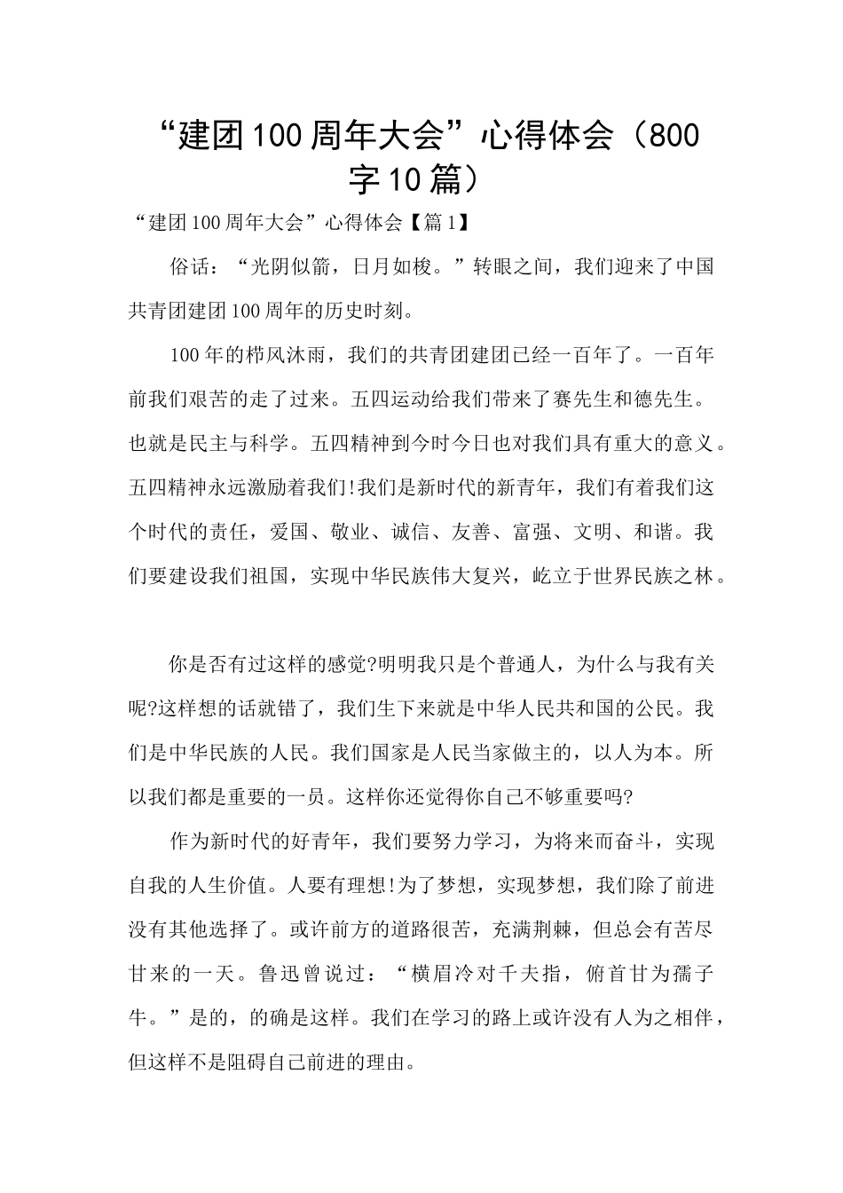 “建团100周年大会”心得体会_第1页